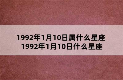 1992年1月10日属什么星座 1992年1月10日什么星座